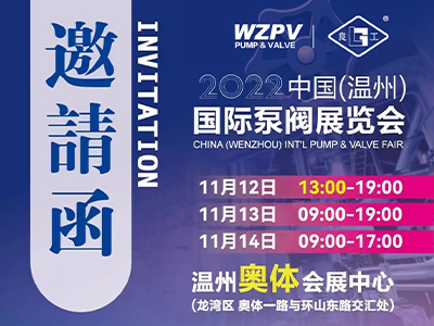 与您相约2022中国(温州)国际泵阀展